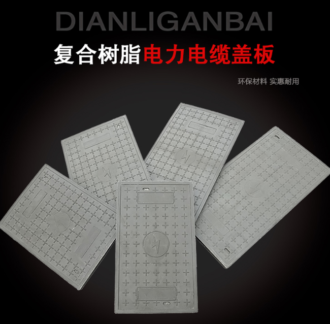 石楼树脂复合电力盖板展示